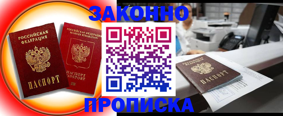 временная регистрация купить в Азове